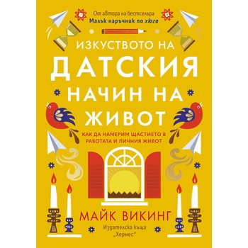 Изкуството на датския начин на живот