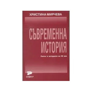 Съвременна история. Светът в историята на XX век (ISBN: 9789546380715)
