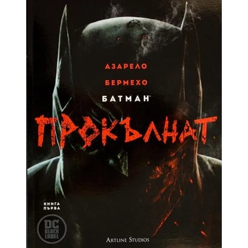 Image 1 of Батман: Прокълнат, книга 1