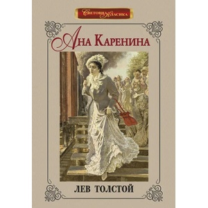 Ана Каренина (2020)