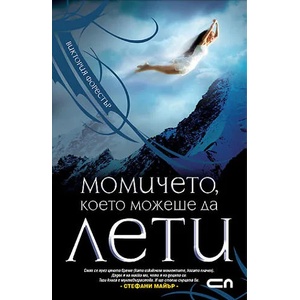 Момичето, което можеше да лети (ISBN: 9789546857194)