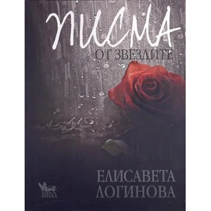 Писма от звездите (2012)