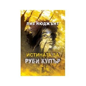 Истината за Руби Купър (2026)