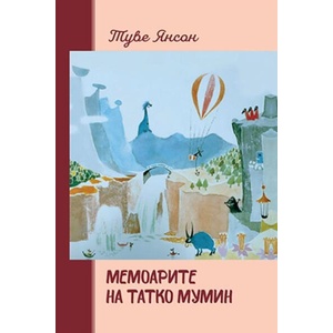 Мемоарите на татко Мумин (ISBN: 9789545277016)