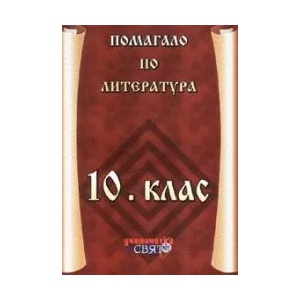 Помагало по литература за 10. клас (2006)