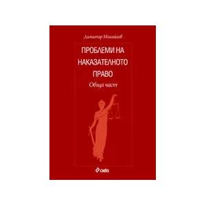 Проблеми на наказателното право. Обща част (ISBN: 9789542801344)