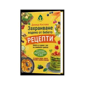 Захранване, водено от бебето: Рецепти (2026)