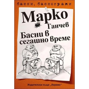 Басни в сегашно време (2014)