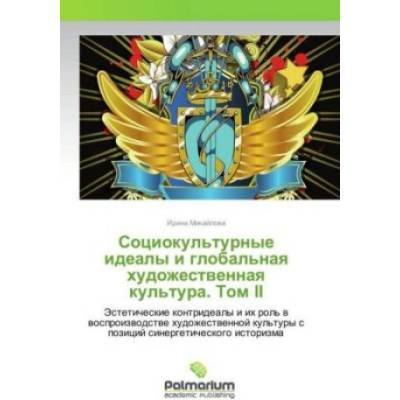 Sociokul'turnye idealy i global'naya hudozhestvennaya kul'tura. Tom II