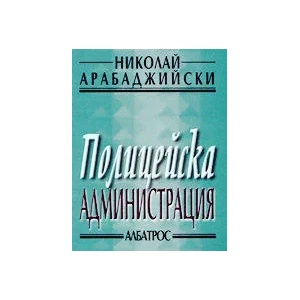 Полицейска администрация (2001)