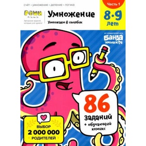 Умножение. 8-9 лет. Часть 1. Умножаем в столбик. 86 заданий+обучающий комикс | С. Пархоменко (2022)
