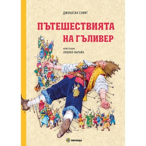 Пътешествията на Гъливер (ISBN: 9786197659740)
