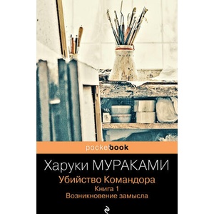 Убийство Командора. Книга 1. Возникновение замысла | Харуки Мураками (2021)