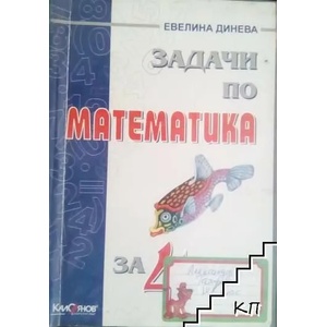 Задачи по математика за 4. клас (ISBN: 9789549519549)