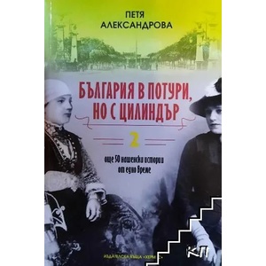 България в потури, но с цилиндър, книга 2 (ISBN: 9789542617846)