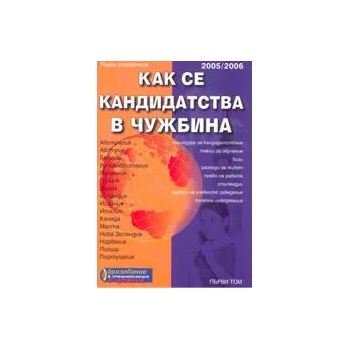 Как се кандидатства в чужбина 2005/2006 - пълен справочник