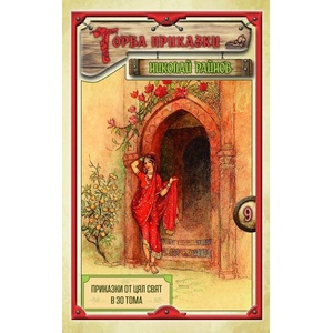 Приказки от цял свят, том 9: Торба приказки (ISBN: 9789547140486)