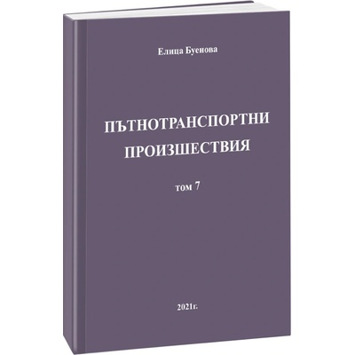 Пътнотранспортни произшествия - том 7