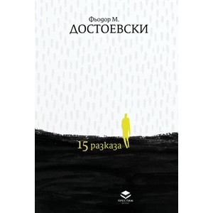 15 разказа (ISBN: 9786197723922)