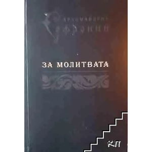 За молитвата (ISBN: 9789548856065)
