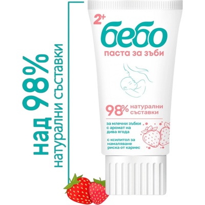 БЕБО паста за зъби, 98% натурални съставки, 50мл