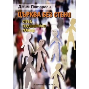 Църква без стени (ISBN: 9789548225953)