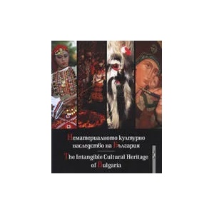 Нематериалното културно наследство на България (ISBN: 9789545169113)