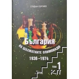България на шахматните олимпиади. Том 1 (ISBN: 9789548697026)