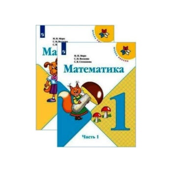 Image 1 of Математика. 1 класс. Учебник. В 2-х частях. ФП. ФГОС