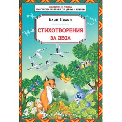 Библиотека на ученика: Стихотворения за деца от Елин Пелин (Скорпио)