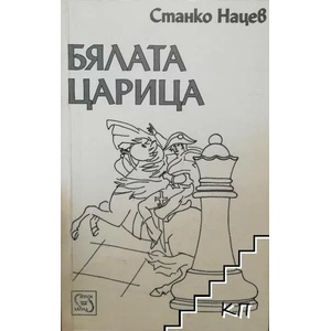 Бялата царица (ISBN: 9789543218547)