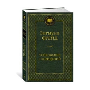 Толкование сновидений | Зигмунд Фрейд (ISBN: 9785389217041)
