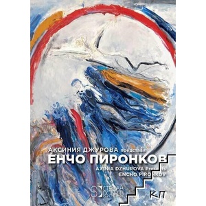 Енчо Пиронков / Encho Pironkov (ISBN: 9786197050509)