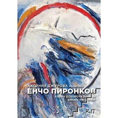 Енчо Пиронков / Encho Pironkov