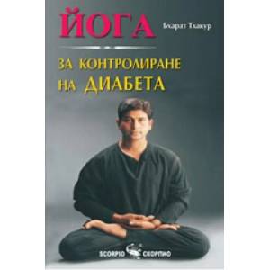 Йога за контролиране на диабета (2009)