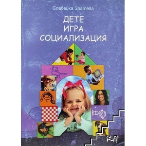 Дете - игра - социализация (ISBN: 9789546809117)