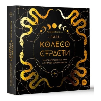 Лила. Колесо страсти. Трансформационная игра о природе сексуальности | А. М. Разумов