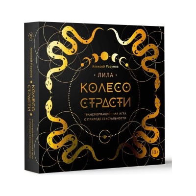 Лила. Колесо страсти. Трансформационная игра о природе сексуальности | А. М. Разумов