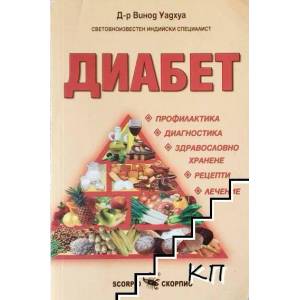 Диабет (2009)