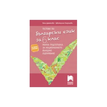 Image 1 of Тестове по български език за 6. клас. Ранна подготовка за национално външно оценяване