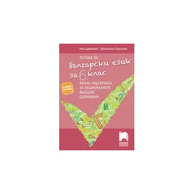 Тестове по български език за 6. клас. Ранна подготовка за национално външно оценяване