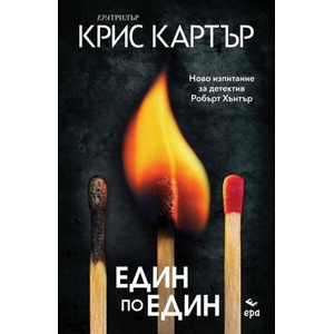 Един по един (ISBN: 9789543892600)