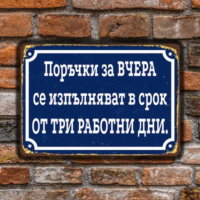 За ВЧЕРА - винтидж метална декоративна табелка