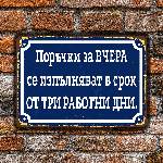  За ВЧЕРА - винтидж метална декоративна табелка