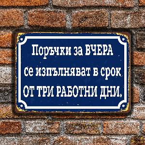  За ВЧЕРА - винтидж метална декоративна табелка
