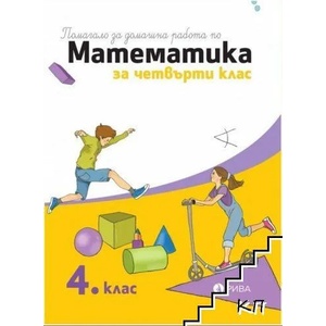 Помагало за домашна работа по математика за 4. клас (ISBN: 9789543208036)