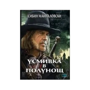 Усмивка в полунощ (2013)