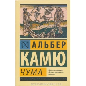 Чума | Альберт Камю (ISBN: 9785170800834)