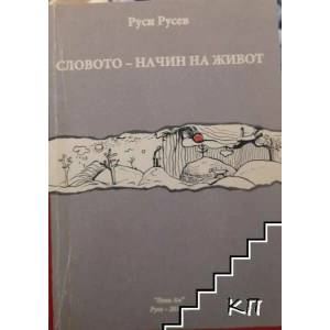 Словото - начин на живот (ISBN: 9789548190862)