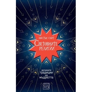 Световните религии (ISBN: 9786190104445)